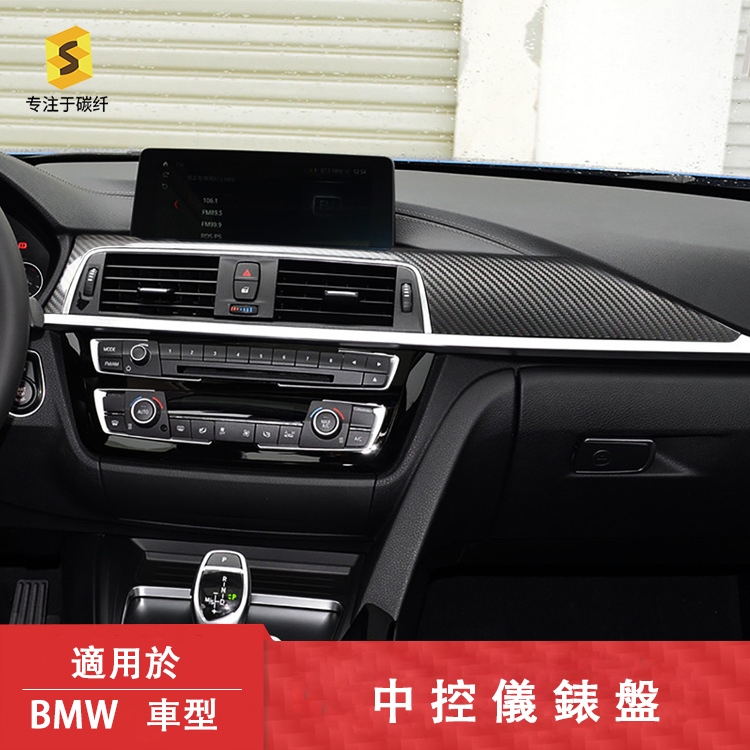 適用於BMW3系4系F30/31/34汽車內飾改裝真碳纖維中控儀表裝飾板