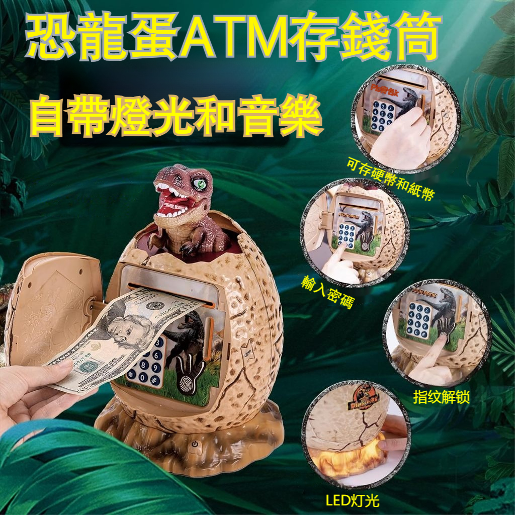 🦖恐龍蛋ATM存錢筒🦖 霸王龙智能密码保險箱  多功能零钱硬币存钱罐 卡通可爱的儿童音乐玩具存钱罐 益智早教和生日礼物