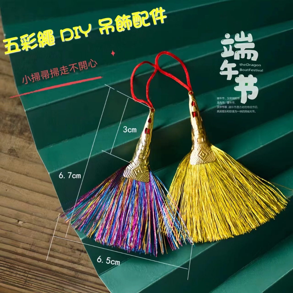 端午節小掃把吊飾 結緣品 手作DIY材料 五彩色小掃把 掃帚 迷你小笤帚