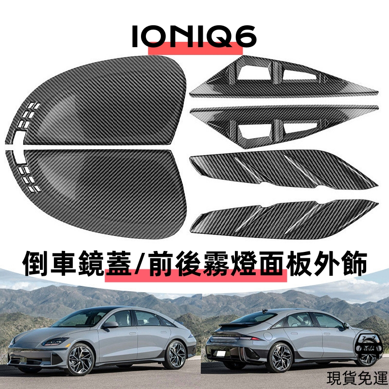 新品首發Hyundai現代艾尼氪IONIQ6倒車鏡蓋後照鏡裝飾殼前後霧燈面板外飾貼碳纖紋外觀升級提升檔次高檔個性時尚美觀