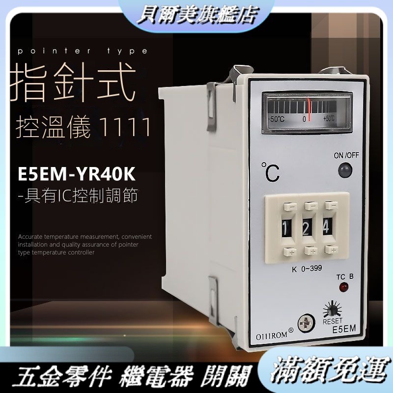 24H發貨 E5EM指針式溫控儀 溫度控制器 K型 E5EM-YR40K 0-399度 溫控器