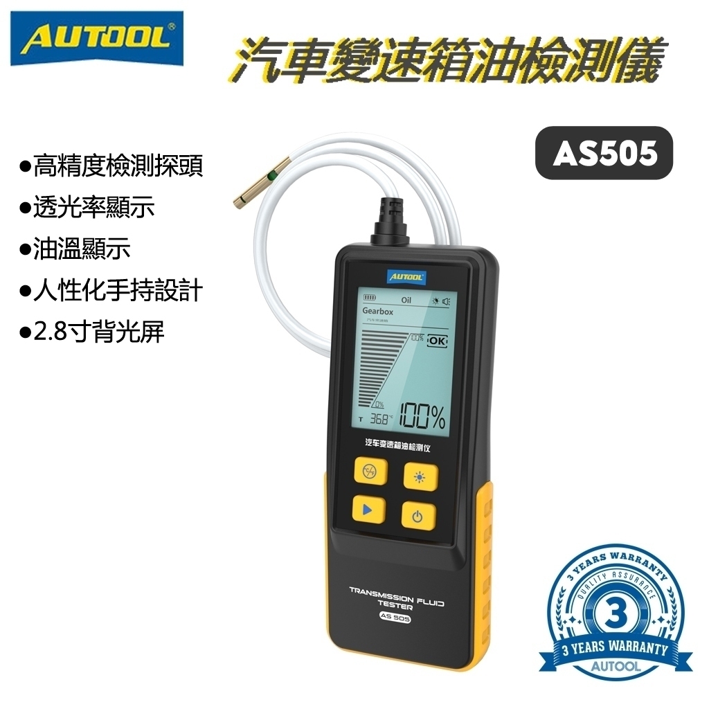 AUTOOL AS505 汽車變速箱油檢測儀波箱油油質分析診斷儀汽修保養工具