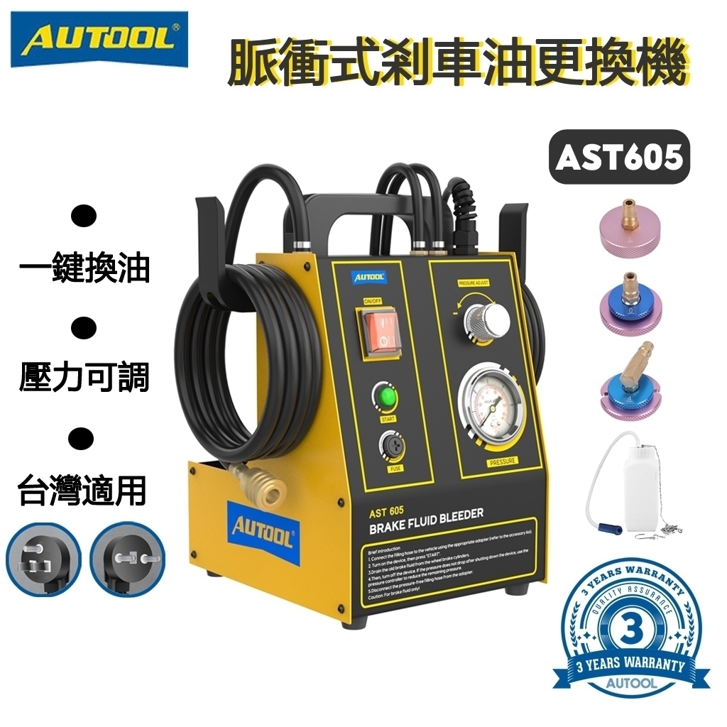 AUTOOL AST605剎車油交換機 煞車油換油器 單離合器從動缸剎車抽油機 自動調節換油汽修專用設備