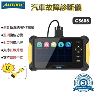 AUTOOL CS605 汽車診斷儀 PCM驅動系統/底盤系統/BCM車身穩定系統/電子系統/EPB電子駐車系 三年保固