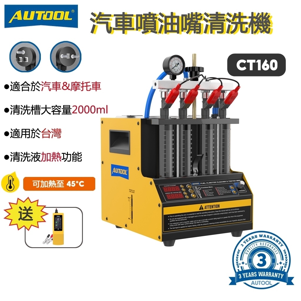 AUTOOL CT160 三年保固嘴測試清洗機 可加熱清洗液 噴油嘴測試儀 噴油嘴超音波清洗 噴油嘴測試 機車噴油嘴測試