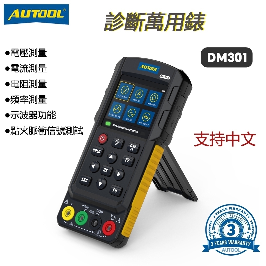 三年保固 AUTOOL DM301汽車診斷萬用表 電壓測量 示波器 電流測量 電阻測量 點火脈衝信號測試 頻率測量