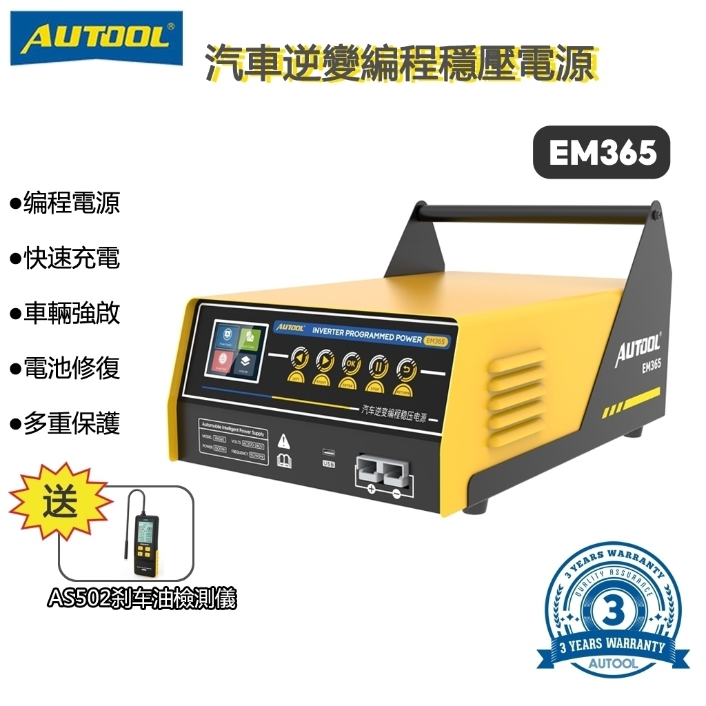 AUTOOL EM365 逆變器編程電源 12V 電瓶充電 汽車跳躍啟動器 穩壓器電壓轉換 歐美車專用 賓士 寶馬車