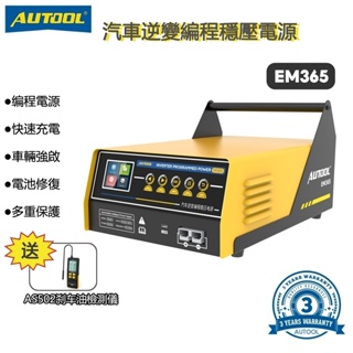 AUTOOL EM365 逆變器編程電源 12V 電瓶充電 汽車跳躍啟動器 穩壓器電壓轉換 歐美車專用 賓士 寶馬車