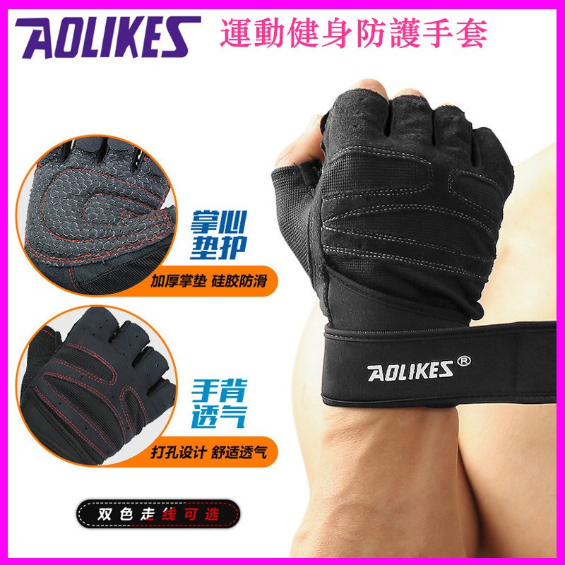 現貨 正品 AOLIKES 運動手套 健身手套 騎行手套 舉重半指手套 運動護具 手套 腳踏車 健身護具 運動保護手套