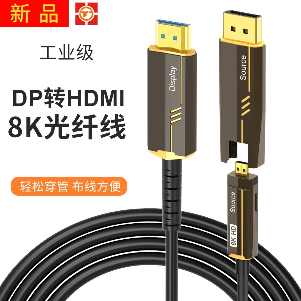 2024新二合一DP轉HDMI高清穿管光纖連接線8K/60Hz適用電腦顯示器DP1.4/Micro轉HDMI2.1轉接線