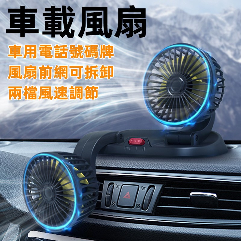 【車用雙頭摺疊電風扇】 可旋轉5v 12 v24v 風扇 USB電風扇 汽車電話號碼牌 360°旋轉桌面風扇 汽車電風扇