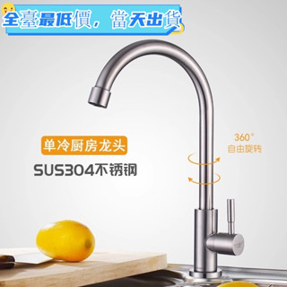 【全臺最低/現貨秒發】廚房水槽304不鏽鋼單冷龍頭 洗菜盆立式鵝頸水龍頭 餐飲立柱盆快開不鏽鋼水龍頭 廠家直銷無鉛水龍頭