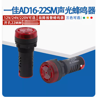 閃光蜂鳴器故障報警AD16-22SM聲光電子訊響器12V24V220孔22mm