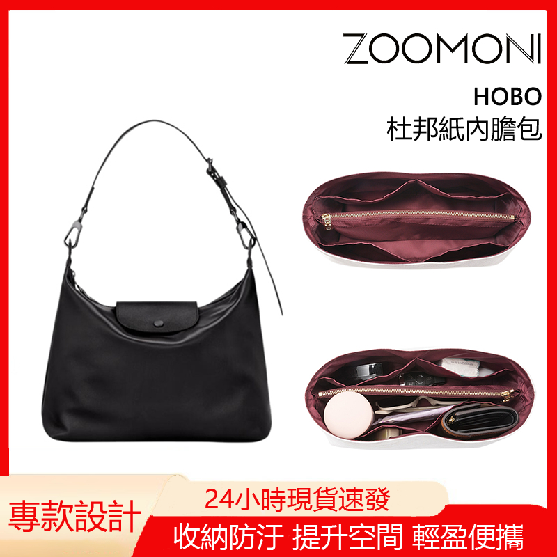 zoomoni 適用於 Longchamp 瓏驤 Hobo 內袋 杜邦紙 托特包  包中包 內袋 腋下包 延長帶 斜挎背
