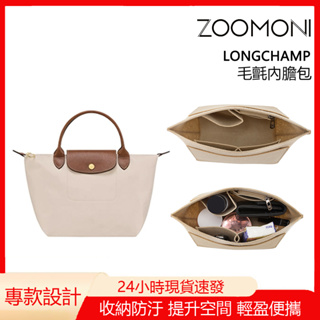 zoomoni 適用於 瓏驤 Longchamp 托特包 內袋 小號 整理收納袋 包中包 內襯 免打孔 寬肩帶