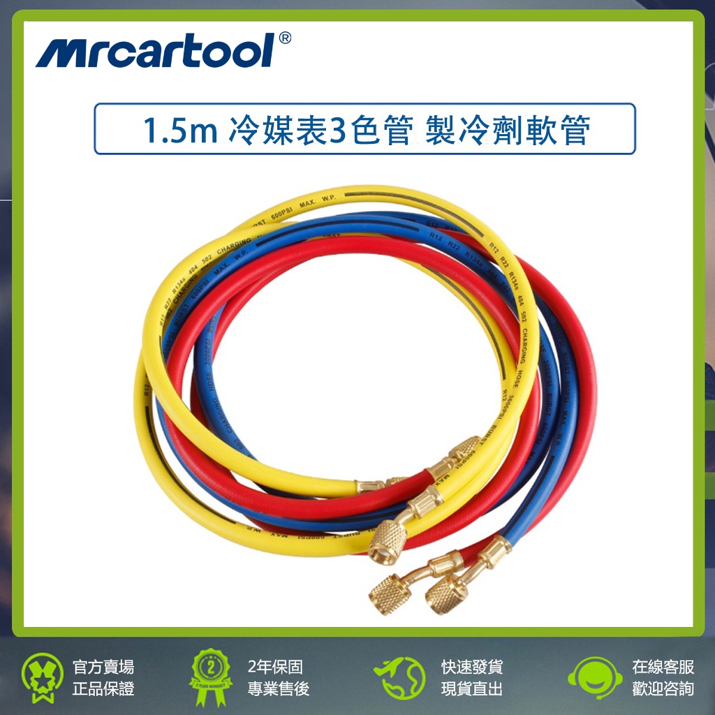 1.5m 製冷劑軟管 用於R134a R12 R22 R404 R502 冷氣製冷劑 3色管 冷媒表 配件