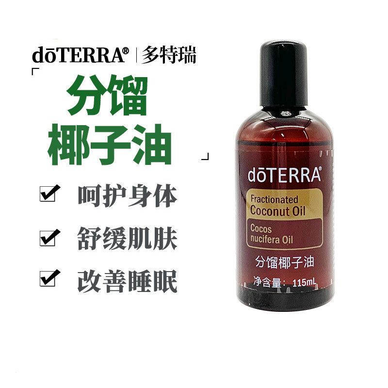 doterra清倉多特瑞分餾椰子油私護臉部野橘高檔調理油全身補水