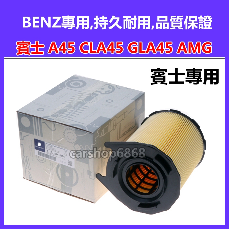 BENZ X156 GLA45 W176 A45 C117 C117  AMG CLA45 空氣濾芯引擎濾網