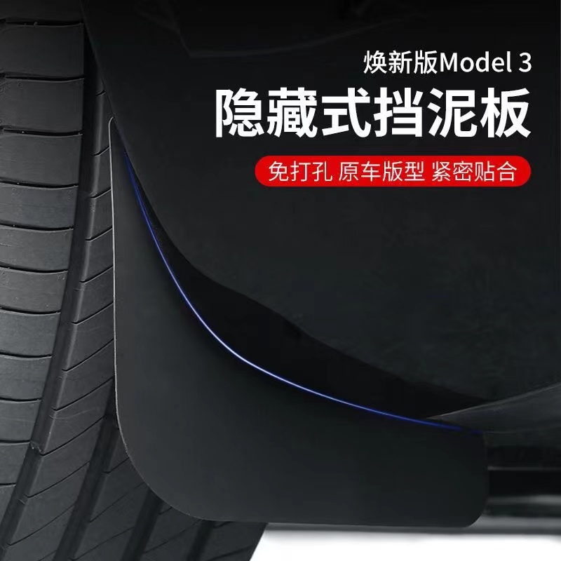 適用於24年特斯拉煥新版Model3擋泥板免打孔汽車輪胎配件改裝神器