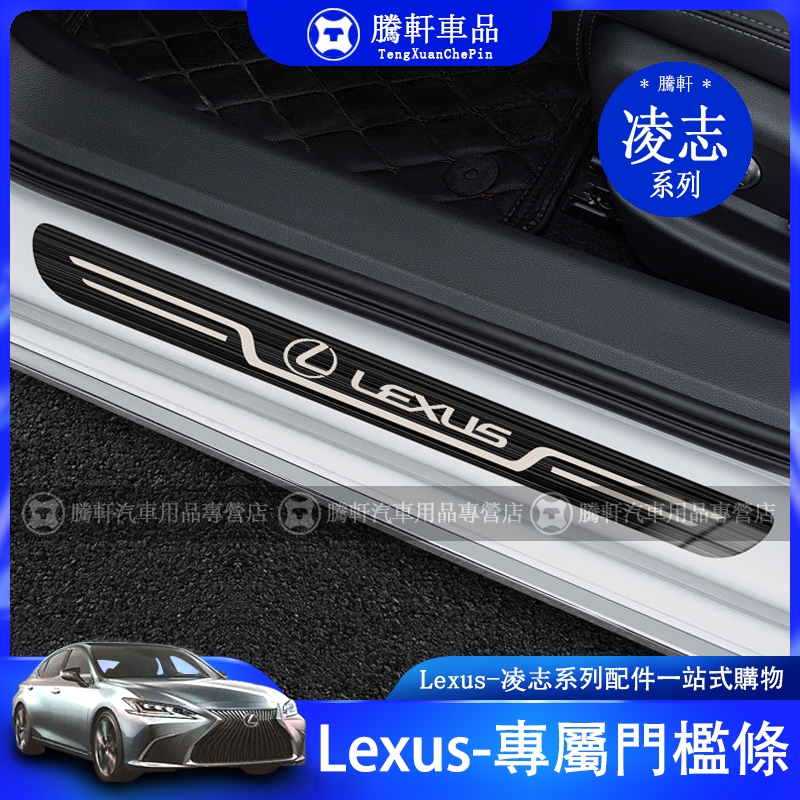 Lexus 凌志 ES IS LS UX NX RX 迎賓踏板 門檻條 雷克薩斯 門檻 護板 內飾 改裝