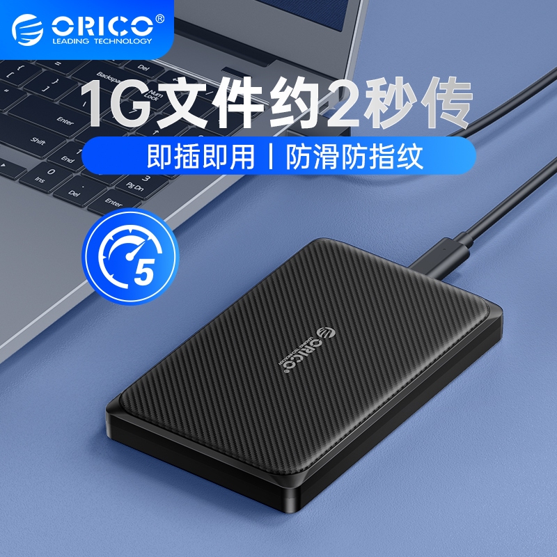 ORICO 2.5英寸USB3.0移動硬碟盒 USB3.0 Type-C通用（2189U3）