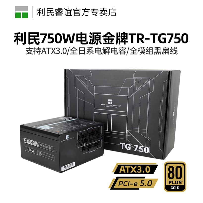 利民 機箱電源TG750W/650W/850W/1000W/PCIE 5.0/ATX3.0金牌全模組電源 臺式機電腦電源