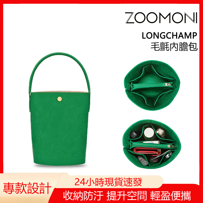 zoomoni 適用於 瓏驤 水桶包 內袋  Longchamp  發財桶 包中包 內袋 包撐 收納袋