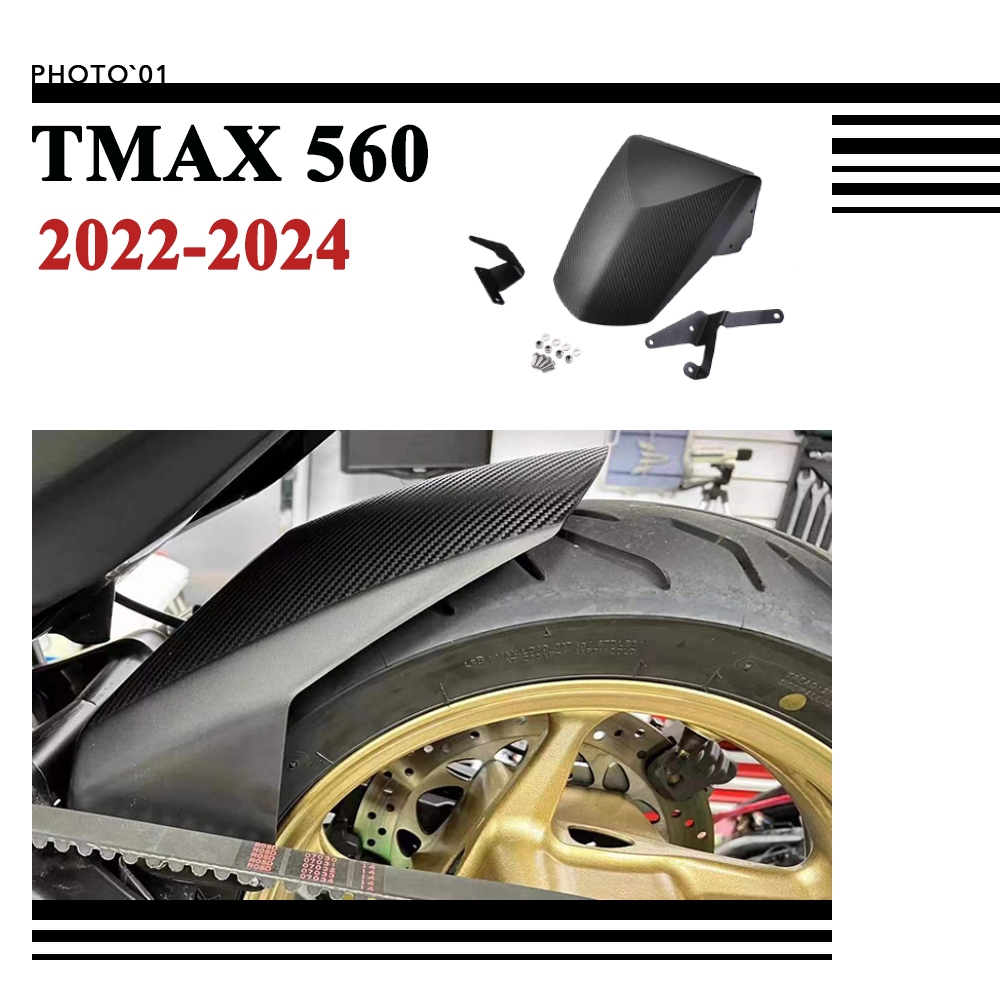 適用Yamaha TMAX 560 TMAX560 土除 擋泥板 防濺板 後土除 瓦泥板 後擋泥板 2022-2024