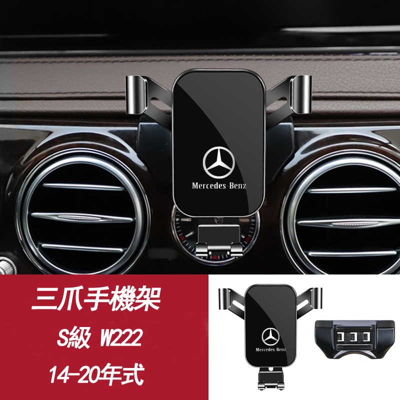 現貨 賓士 S-class 手機架 W222 14-20年式 S320/S350/S400/S450/S500/S550