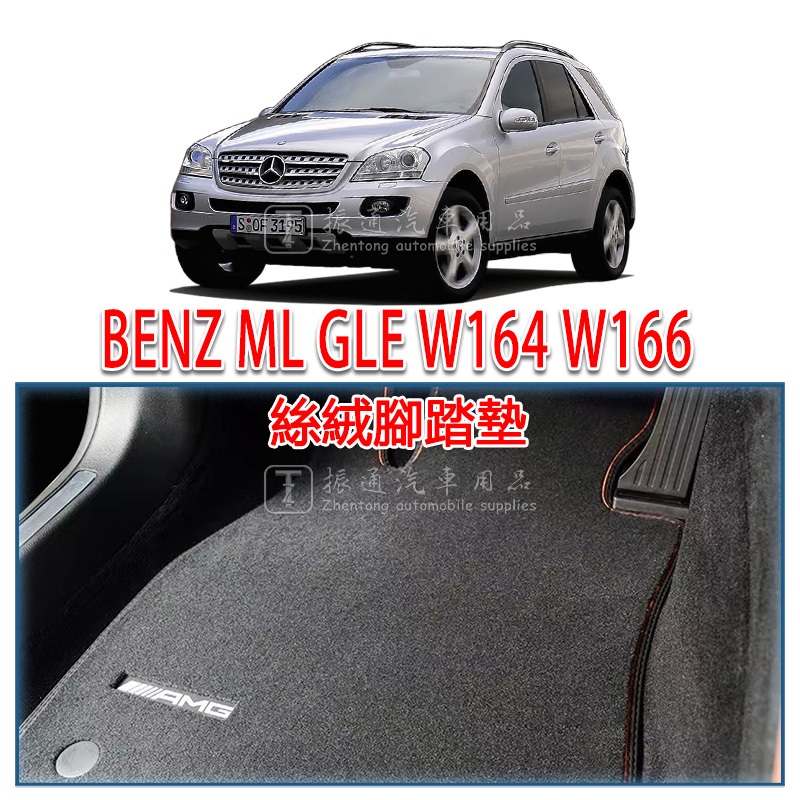 BENZ 賓士 ML GLE W163 W164 W166 W167 腳踏墊 絲絨 絨面 腳墊 踏墊 4Matic