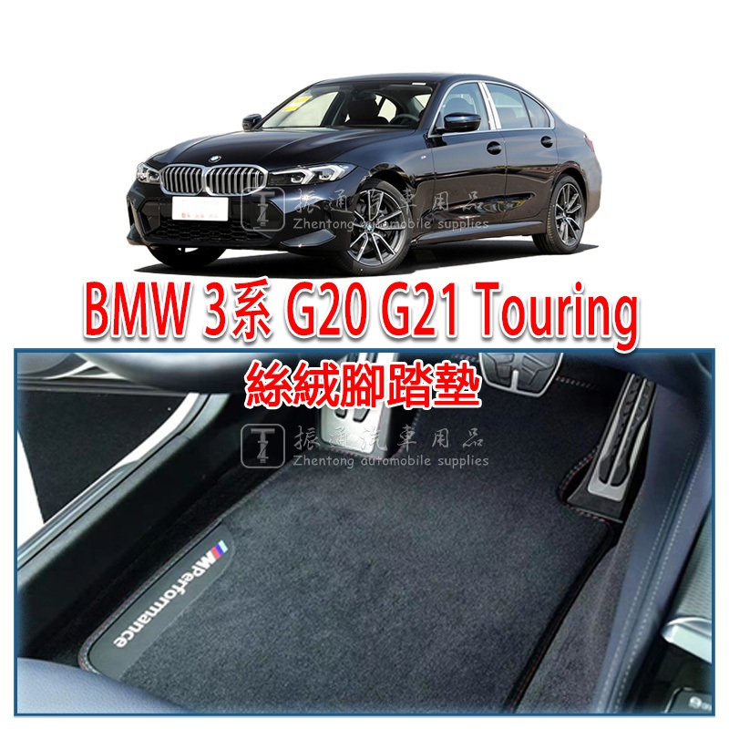 BMW 寶馬 3系 G20 G21 腳踏墊 絲絨 絨面 腳墊 踏墊 4門 旅行車 Touring