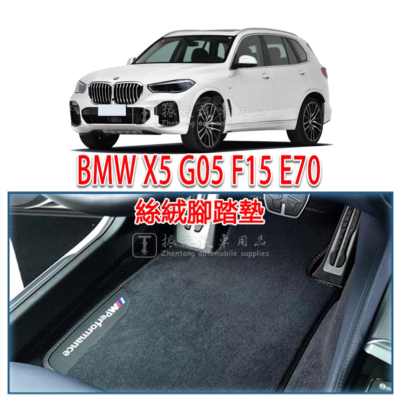 BMW 寶馬 X5 G05 F15 E70 腳踏墊 絲絨 絨面 腳墊 踏墊 （ xDrive 25 30 35 50 ）