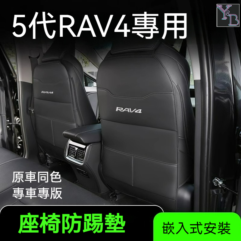 RAV4 5代 5.5代 全包座椅防踢墊 後排皮革防踢墊 19-24年 rav4改裝 配件