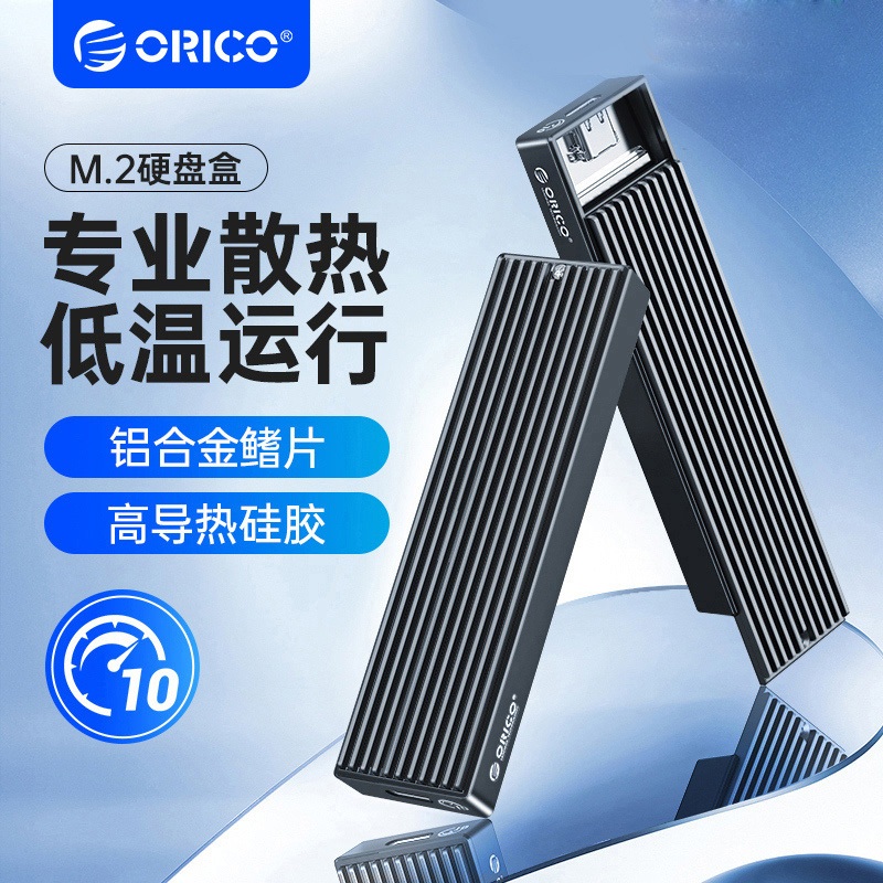 ORICO M.2 NVME NGFF硬碟外接盒 鋁合金快速散熱硬碟讀取器 Gen2 （M2PJ-C3）