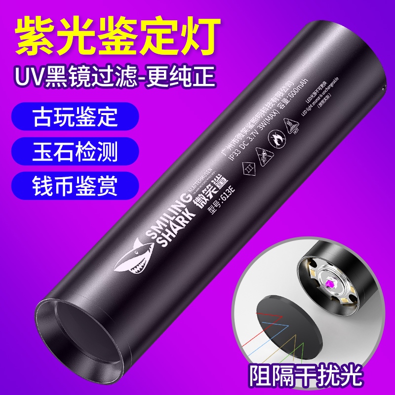 微笑鯊正品 613E UV燈 365NM紫光手電筒 USB可充電紫光燈 迷你玉石手電筒 古玩鑑定玉石檢測錢幣鑑賞