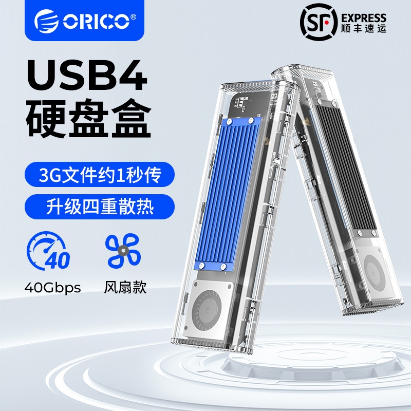 ORICO透明系列 40Gbps USB4 M.2 NVMe SSD 外殼帶冷卻風扇 M2 NVMe外接硬盤盒兼容雷電