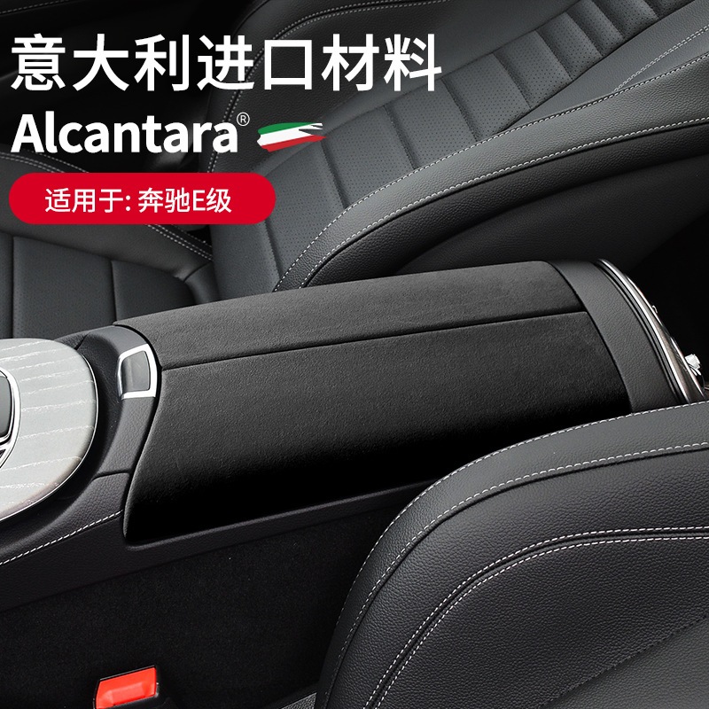 適用於benz 賓士 Alcantara 新E級E300 E260 E200 翻毛皮中控扶手箱面板