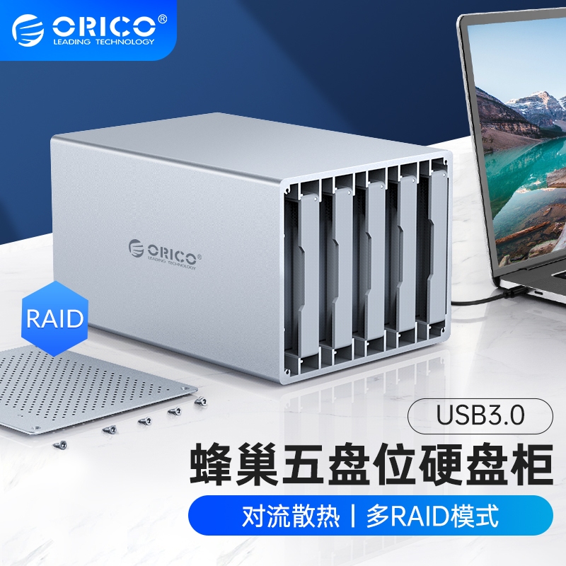 ORICO 2.5 3.5 硬碟櫃 带陣列 raid SATA串口 對流散熱 全鋁合金 Diy自主組裝設計（WS500）