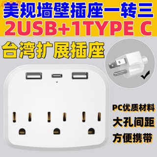 現貨 台灣一轉三電源插座 美規牆壁插排 手機支架美標擴展轉換USB TYPE-C多位插座