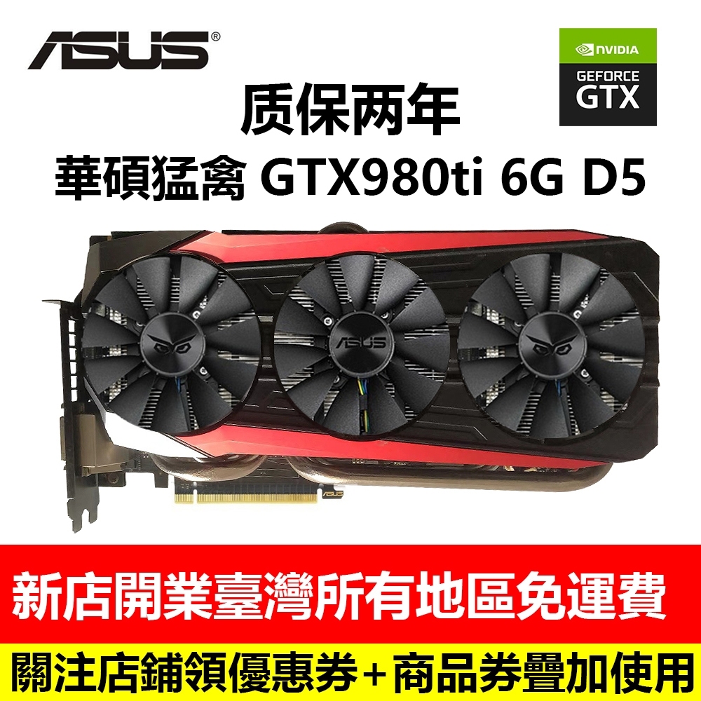 熱銷華碩猛禽 GTX980ti 6GB D5 電腦遊戲顯卡