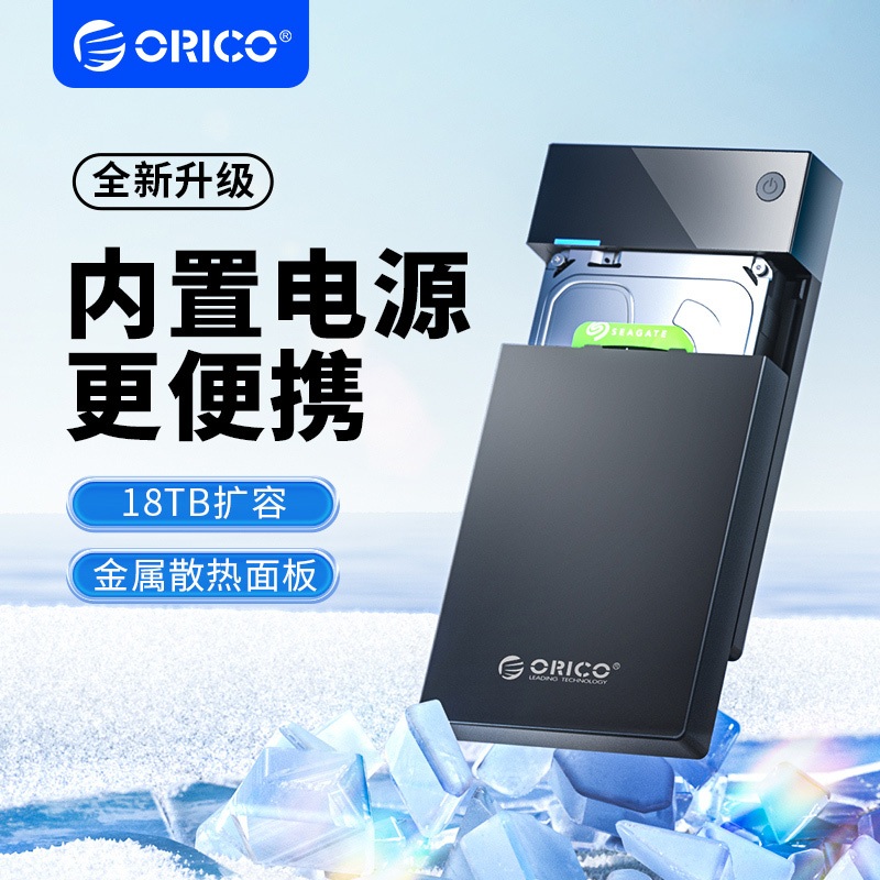 ORICO 內置電源 高CP值 大容量3.5移動硬碟盒 USB3.0 SATA串口 外置硬碟盒 （3599）