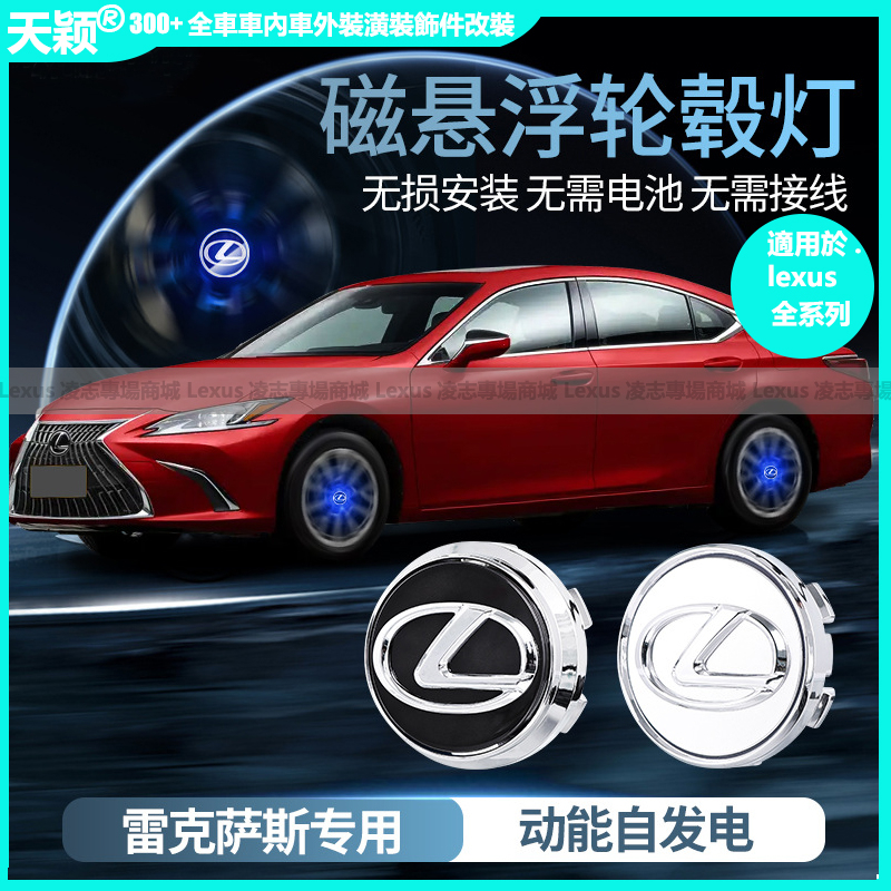 Lexus ES 輪轂燈 RX UX NX IS CT LS GS 200 250 300 350 450H雷克薩斯專車