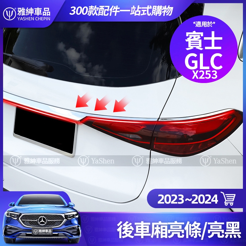 Benz 賓士 X254 GLC300 GLC200 後車廂 亮條 黑化 裝飾 後備箱 飾條 GLC 車身 改裝 配件