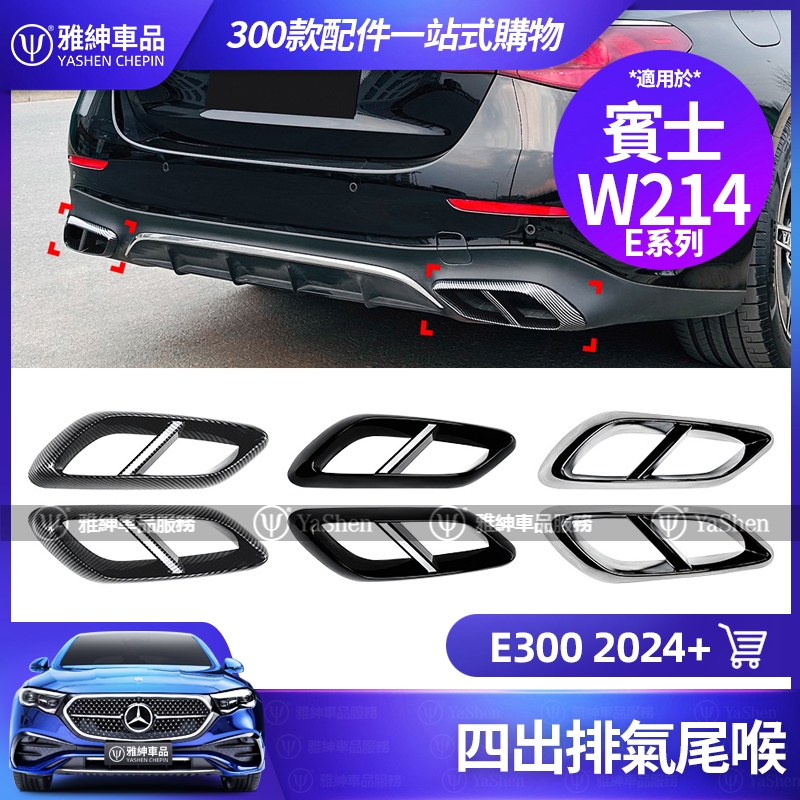 Benz 賓士 W214 E300 2024+ 四出 尾喉 改裝 AMG 排氣管 E級 裝飾 配件