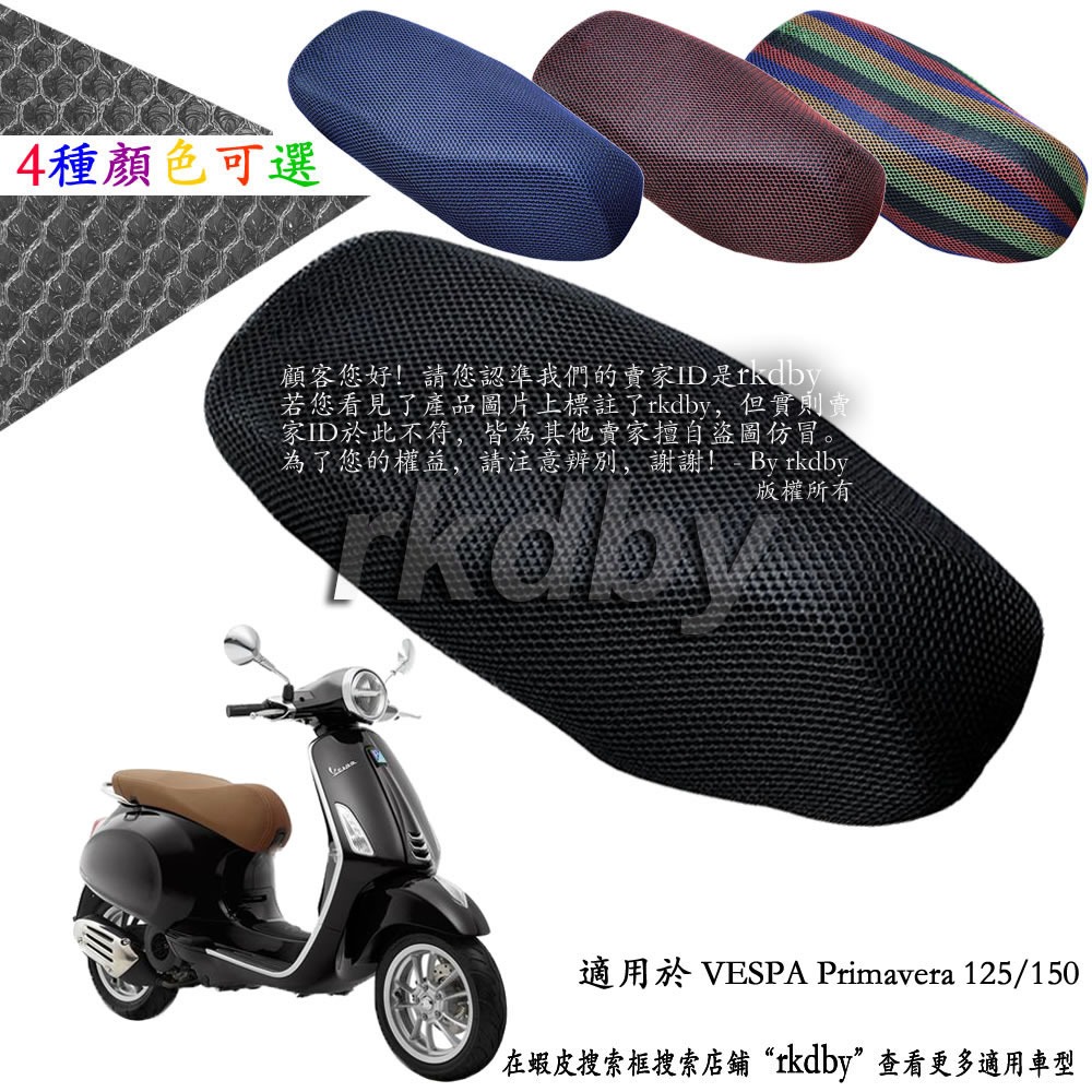 適用於 VESPA Primavera 125 150 機車改裝隔熱坐墊套 蜂窩座套 摩托车座墊套