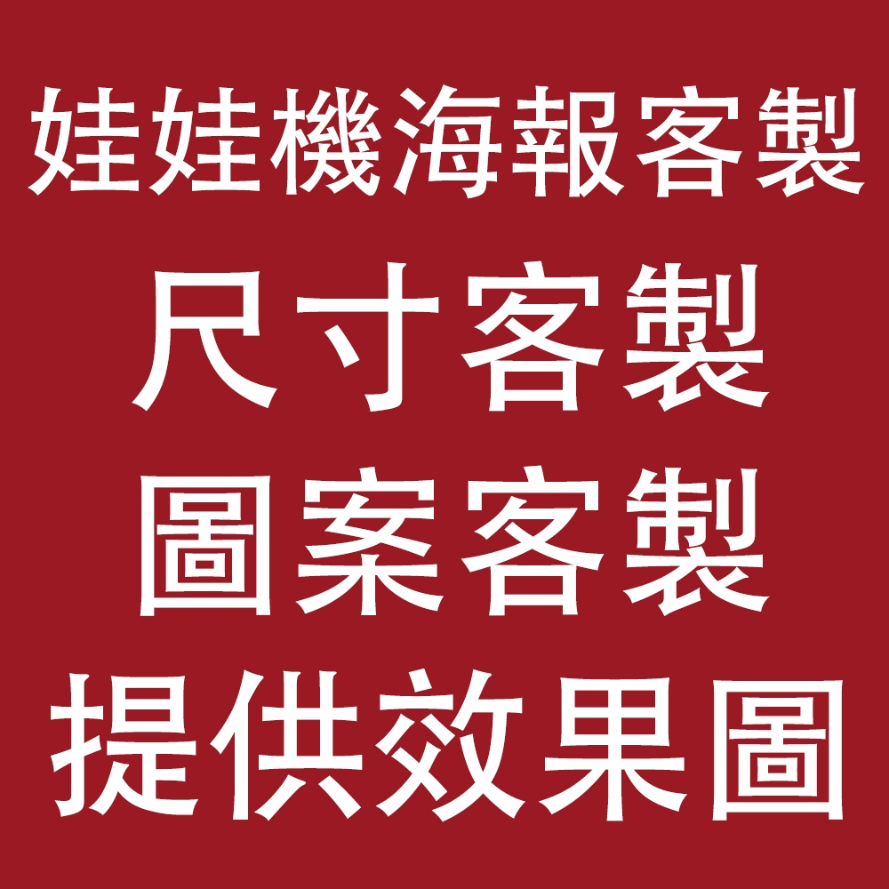 【小羽TY專屬】娃娃機海報客制 日本動漫海報 壁貼牆貼 高清覆膜防水海報 支持來圖客制