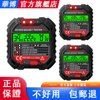 💥現貨！ 24小時內發出！HABOTEST HT107驗電器插座測試儀相位極性漏電檢測儀零線地線火線多功能檢測儀