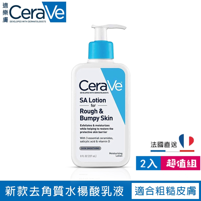 【CeraVe 適樂膚】SA乳液 水楊酸乳液 新款水楊酸潤膚霜 237ml（2入組）適樂膚SA乳液 適樂膚水楊酸乳