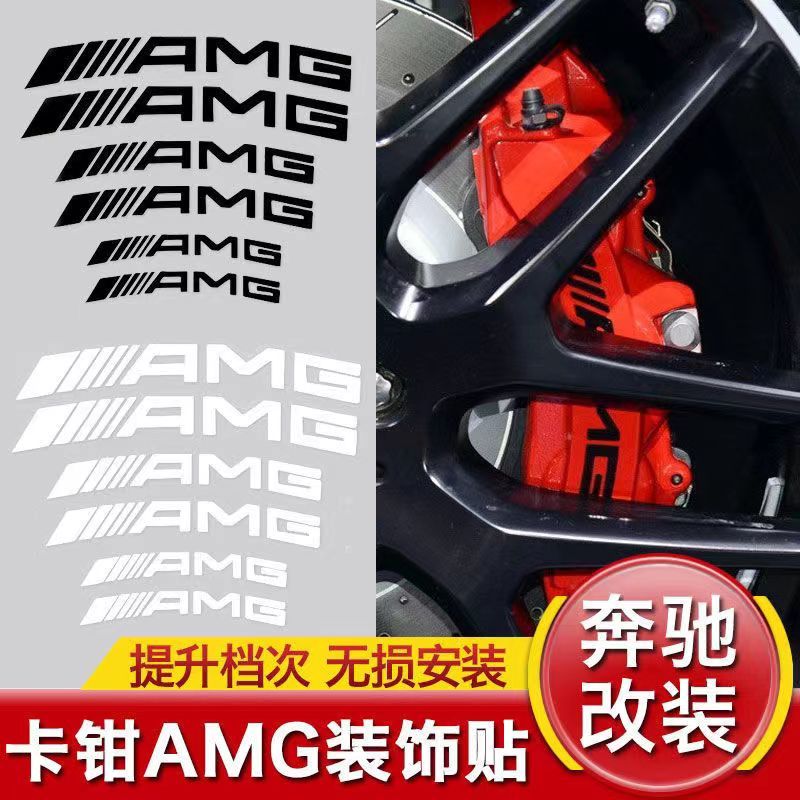 AMG汽車貼紙 卡鉗貼紙 輪轂貼 車身裝飾貼 BENZ車標貼 輪胎卡鉗裝飾貼紙 貼膜 AMG標誌