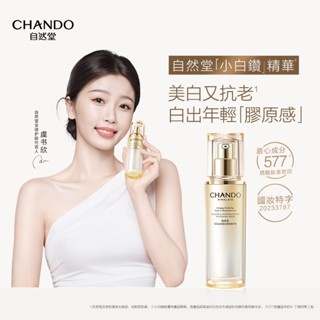 CHANDO Himlaya 自然堂 小白鑽精華液 美白抗老 源頭抑黑 美白淡斑精華液 提亮抗氧精華液